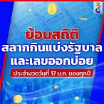 หวย สถิติ ย้อน หลัง